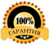 Гарантии