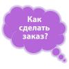 Как сделать заказ