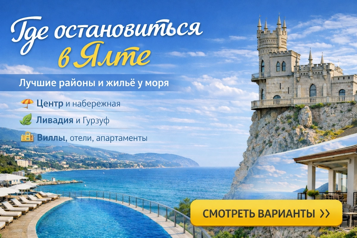 Где лучше остановиться в Ялте