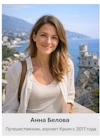 Анна Белова